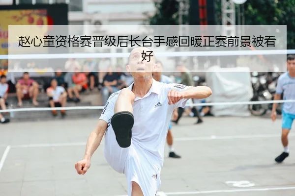 赵心童资格赛晋级后长台手感回暖正赛前景被看好