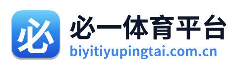 必一体育平台